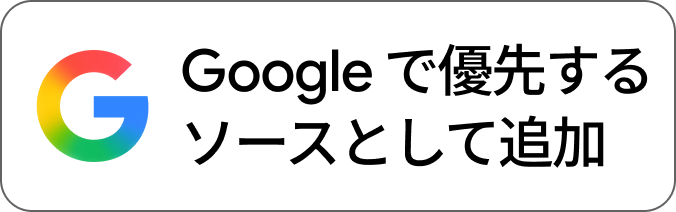 Googleで優先するニュース提供元に追加
